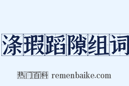 涤瑕蹈隙组词是什么意思的图片